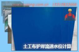 土工布護(hù)岸流速水位計(jì)算